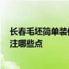 長(zhǎng)春毛坯簡(jiǎn)單裝修多少錢 長(zhǎng)春裝修毛坯房要多少錢 需要關(guān)注哪些點(diǎn) 