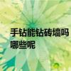 手鉆能鉆磚墻嗎 問(wèn)一問(wèn)水電鉆能裝鉆鐵轉(zhuǎn)頭嗎 注意事項(xiàng)有哪些呢 