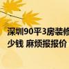 深圳90平3房裝修人工費(fèi)用多少錢(qián) 廣州88平米裝修房子要多少錢(qián) 麻煩報(bào)報(bào)價(jià) 