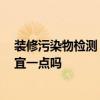 裝修污染物檢測 裝修污染檢測治理主要哪些內(nèi)容 網(wǎng)上會便宜一點嗎 