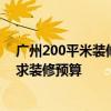 廣州200平米裝修費(fèi)用多少錢(qián) 廣州80平米裝修費(fèi)用是多少 求裝修預(yù)算 