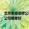 北京老房裝修公司排名前十強(qiáng) 北京老房裝修公司 老房裝修公司哪家好 