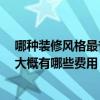 哪種裝修風(fēng)格最省錢 打聽一下哪種裝修風(fēng)格比較省錢一點 大概有哪些費用 