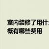 室內(nèi)裝修了用什么除甲醛 問一下家里裝修好怎么去甲醛 大概有哪些費用 