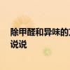 除甲醛和異味的方法 專(zhuān)業(yè)除甲醛異味有哪些方式 麻煩詳細(xì)說(shuō)說(shuō) 