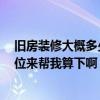 舊房裝修大概多少錢價(jià)格合理 舊房裝修的花費(fèi)需要多少 哪位來(lái)幫我算下啊 舊房裝修大概多少錢價(jià)格合理 舊房裝修的花費(fèi)需要多少 哪位來(lái)幫我算下啊