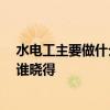 水電工主要做什么工作 水電工主要做什么誰(shuí)了解的告訴下 誰(shuí)曉得 