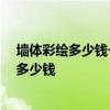 墻體彩繪多少錢(qián)一臺(tái) 長(zhǎng)沙50平米小戶(hù)型裝修墻體彩繪要花多少錢(qián) 