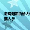 老房翻新價(jià)格大概是多少農(nóng)村 老房子翻新價(jià)格是多少 要不要入手 