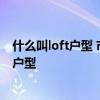 什么叫l(wèi)oft戶型 市面上有一種loft戶型 我想知道什么是loft戶型 