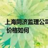 上海同濟(jì)監(jiān)理公司怎么樣 無錫同濟(jì)監(jiān)理求助有限公司怎么樣 價(jià)格如何 