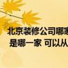 北京裝修公司哪家口碑最好京魯裝修 北京口碑好的裝修公司 是哪一家 可以從哪幾方面考慮呢 