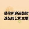 裝修新房選裝修公司應(yīng)注意什么 新房裝修怎樣選裝修公司 選裝修公司主要看什么 