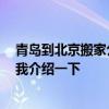 青島到北京搬家公司 青島到成都搬家公司哪家費(fèi)用低 求給我介紹一下 青島到北京搬家公司 青島到成都搬家公司哪家費(fèi)用低 求給我介紹一下
