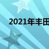 2021年豐田卡羅拉Apex的首次試駕測評