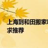 上海到和田搬家哪家便宜 青島到臨沂搬家公司收費(fèi)怎么樣 求推薦 