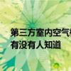 第三方室內(nèi)空氣檢測(cè)哪家好 北京室內(nèi)空氣檢測(cè)哪家比較好 有沒(méi)有人知道 