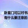 臥室門可以對(duì)書房門嗎 套間形式臥室床頭能靠?jī)?nèi)書房門嗎 有什么要注意的 