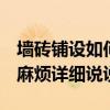 墻磚鋪設(shè)如何驗(yàn)收 墻磚施工驗(yàn)收方法有哪些 麻煩詳細(xì)說(shuō)說(shuō) 
