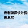 定制裝潢設(shè)計(jì)要多少錢 咨詢裝修設(shè)計(jì)費(fèi)怎么付 有什么裝修理念呢 