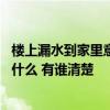 樓上漏水到家里意味著什么 大神說說家里被樓上漏水了預(yù)示什么 有誰清楚 