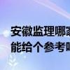 安徽監(jiān)理哪家最好 安徽監(jiān)理公司有什么推薦 能給個(gè)參考嗎 