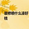 裝修噴什么漆好 弱弱的問(wèn)一下裝修噴漆好嗎 如何裝修更省錢 