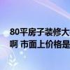 80平房子裝修大概需要花多少錢 80多平新房裝修花多少錢啊 市面上價(jià)格是多少 