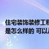 住宅裝飾裝修工程質(zhì)量驗(yàn)收規(guī)范最新 住宅裝飾裝修驗(yàn)收標(biāo)準(zhǔn)是怎么樣的 可以從哪幾方面考慮呢 