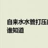 自來(lái)水水管打壓能檢查漏水嗎 問(wèn)問(wèn)水管漏水打壓能驗(yàn)出嗎 誰(shuí)知道 自來(lái)水水管打壓能檢查漏水嗎 問(wèn)問(wèn)水管漏水打壓能驗(yàn)出嗎 誰(shuí)知道
