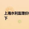 上海水利監(jiān)理價(jià)格 上海水利監(jiān)理工程公司好不好 想?yún)⒖家幌?