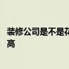 裝修公司是不是花錢多 是不是裝修公司越有名氣也就收費(fèi)越高 裝修公司是不是花錢多 是不是裝修公司越有名氣也就收費(fèi)越高