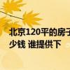 北京120平的房子裝修大概多少錢(qián) 北京120平方房子裝修多少錢(qián) 誰(shuí)提供下 北京120平的房子裝修大概多少錢(qián) 北京120平方房子裝修多少錢(qián) 誰(shuí)提供下