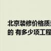 北京裝修價(jià)格質(zhì)量好的公司 北京裝修公司評(píng)價(jià) 有沒有真實(shí)的 有多少項(xiàng)工程 