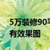 5萬裝修90平米 5萬裝修90平房子夠嗎 有沒有效果圖 