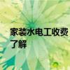 家裝水電工收費(fèi) 哪個(gè)行家說說家裝水電怎么收費(fèi) 有沒有人了解 