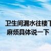 衛(wèi)生間漏水往樓下滲水用什么水泥 水泥滲水管漏水如何處理 麻煩具體說一下 