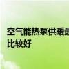 空氣能熱泵供暖最高多少度 問問空氣能熱泵供暖設(shè)置多少度比較好 