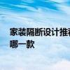 家裝隔斷設(shè)計(jì)推薦 居家隔斷設(shè)計(jì)的款式有什么呢 你要pick哪一款 