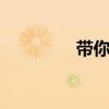 帶你見(jiàn)識(shí)不一樣的帝豪GL 帶你見(jiàn)識(shí)不一樣的帝豪GL