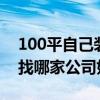 100平自己裝修 廣州100平米簡(jiǎn)裝修多少錢 找哪家公司好 