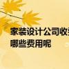家裝設(shè)計(jì)公司收費(fèi)標(biāo)準(zhǔn) 哈爾濱市的裝潢設(shè)計(jì)費(fèi)用貴嗎 需要哪些費(fèi)用呢 