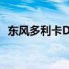 東風(fēng)多利卡D9壓縮式垃圾車 配置強(qiáng)更安全