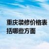 重慶裝修價(jià)格表 求一份重慶75平米裝修公司報(bào)價(jià)單 預(yù)算包括哪些方面 