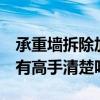 承重墻拆除加固可以嗎 承重墻拆除如何加固 有高手清楚嗎 