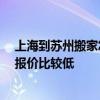 上海到蘇州搬家怎么樣劃算 上海到蘇州搬家多少錢 哪家的報價比較低 