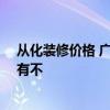 從化裝修價格 廣州從化市90平米兩居室房屋裝修預(yù)算清單有不 