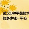 武漢140平裝修大概多少錢 誠(chéng)心問問：武漢武昌區(qū)55平米裝修多少錢一平方 
