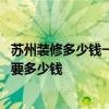 蘇州裝修多少錢一平方米 蘇州3室2廳140平米簡裝修大概需要多少錢 