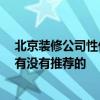 北京裝修公司性價(jià)比高的 北京崇文裝修公司哪家比較省錢 有沒有推薦的 